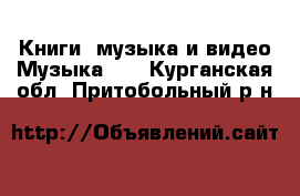 Книги, музыка и видео Музыка, CD. Курганская обл.,Притобольный р-н